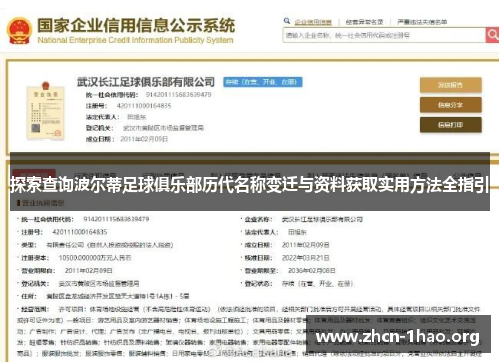 探索查询波尔蒂足球俱乐部历代名称变迁与资料获取实用方法全指引 探索查询波尔蒂足球俱乐部历代名称变迁与资料获取实用方法全指引