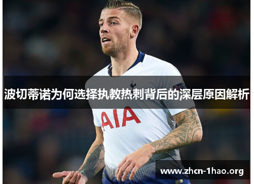 波切蒂诺为何选择执教热刺背后的深层原因解析