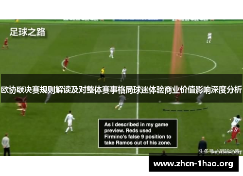 欧协联决赛规则解读及对整体赛事格局球迷体验商业价值影响深度分析
