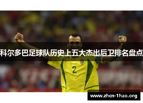 科尔多巴足球队历史上五大杰出后卫排名盘点