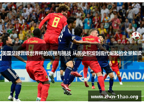 美国足球晋级世界杯的历程与挑战 从历史积淀到现代崛起的全景解读