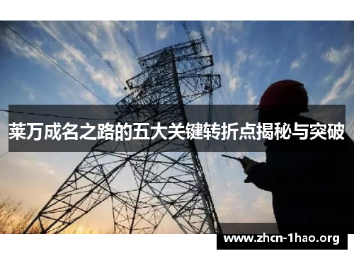 莱万成名之路的五大关键转折点揭秘与突破