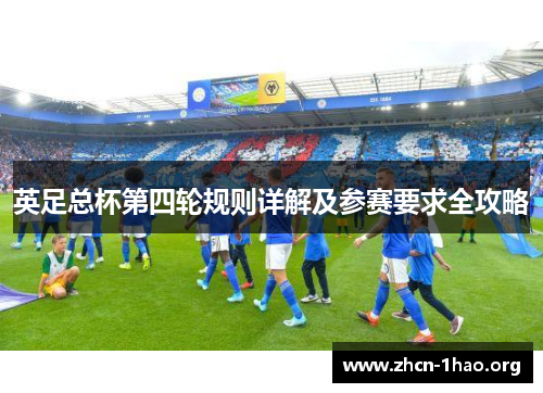 英足总杯第四轮规则详解及参赛要求全攻略