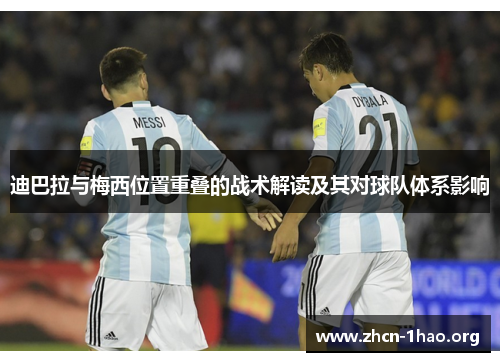 迪巴拉与梅西位置重叠的战术解读及其对球队体系影响