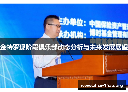 金特罗现阶段俱乐部动态分析与未来发展展望