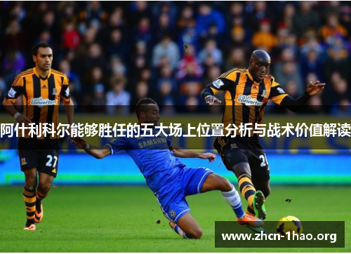 阿什利科尔能够胜任的五大场上位置分析与战术价值解读