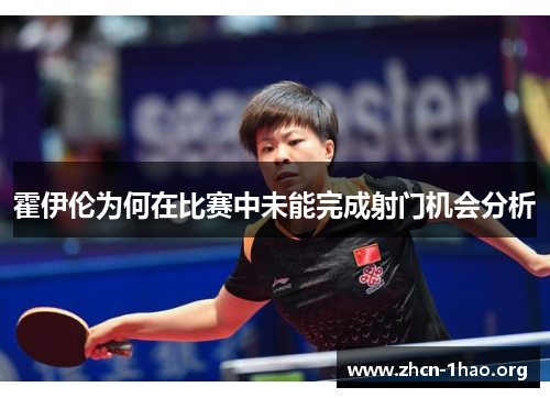 霍伊伦为何在比赛中未能完成射门机会分析