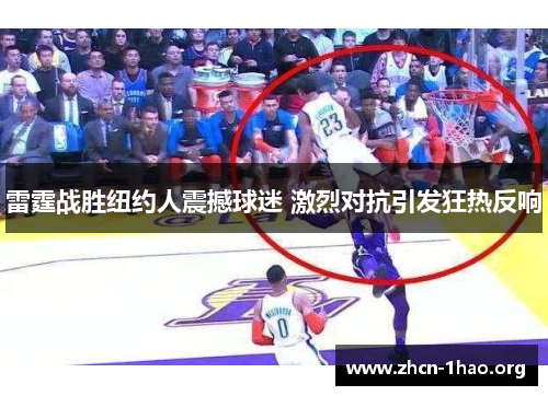 雷霆战胜纽约人震撼球迷 激烈对抗引发狂热反响