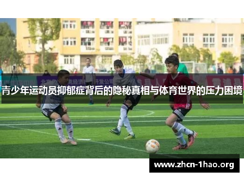 青少年运动员抑郁症背后的隐秘真相与体育世界的压力困境