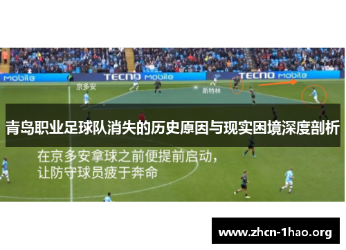 青岛职业足球队消失的历史原因与现实困境深度剖析