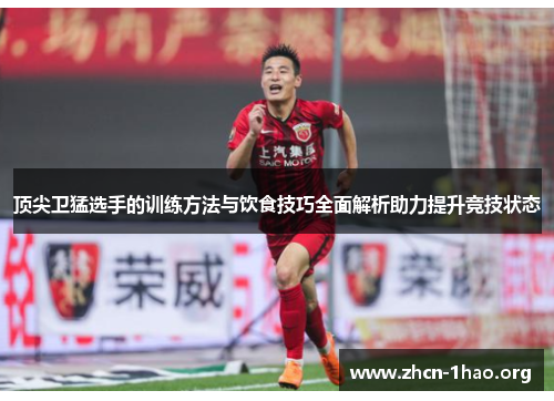 顶尖卫猛选手的训练方法与饮食技巧全面解析助力提升竞技状态