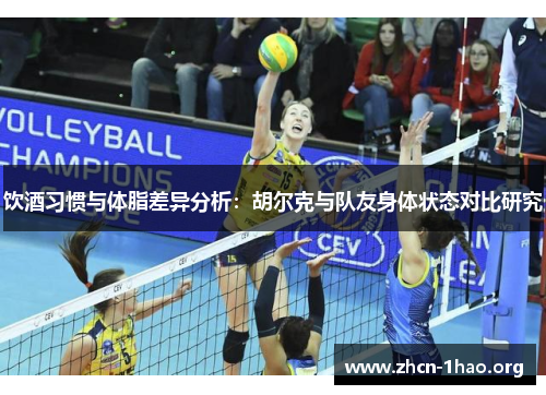 饮酒习惯与体脂差异分析：胡尔克与队友身体状态对比研究