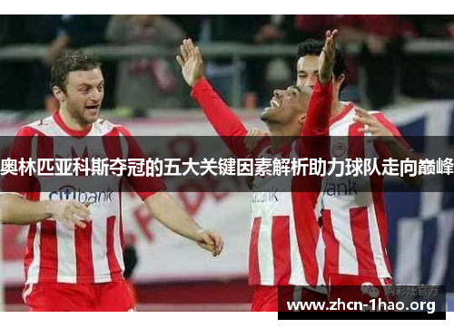 奥林匹亚科斯夺冠的五大关键因素解析助力球队走向巅峰