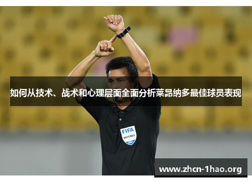 如何从技术、战术和心理层面全面分析莱昂纳多最佳球员表现