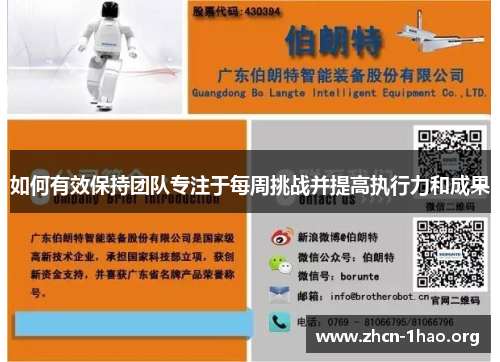 如何有效保持团队专注于每周挑战并提高执行力和成果