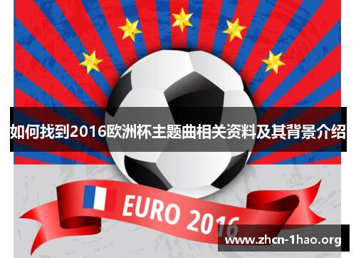 如何找到2016欧洲杯主题曲相关资料及其背景介绍