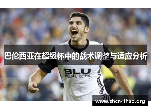 巴伦西亚在超级杯中的战术调整与适应分析