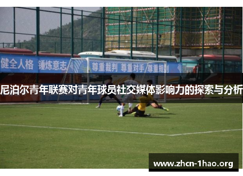 尼泊尔青年联赛对青年球员社交媒体影响力的探索与分析