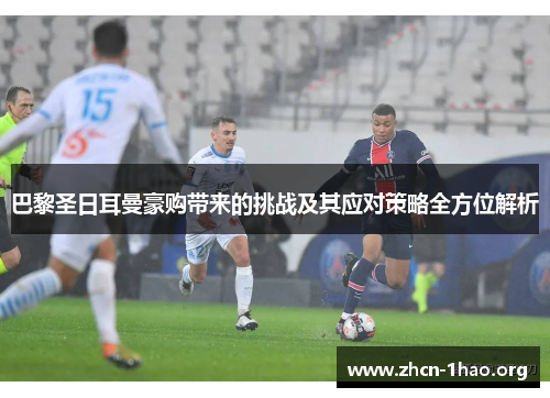 巴黎圣日耳曼豪购带来的挑战及其应对策略全方位解析