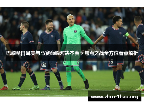 巴黎圣日耳曼与马赛巅峰对决本赛季焦点之战全方位看点解析
