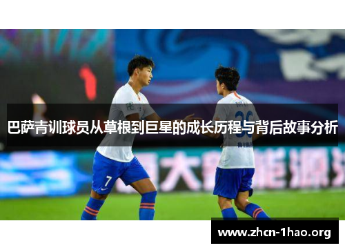 巴萨青训球员从草根到巨星的成长历程与背后故事分析