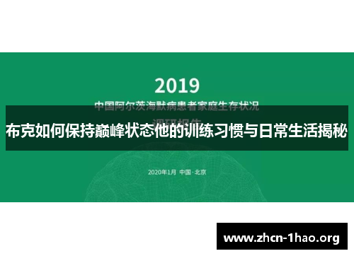 布克如何保持巅峰状态他的训练习惯与日常生活揭秘