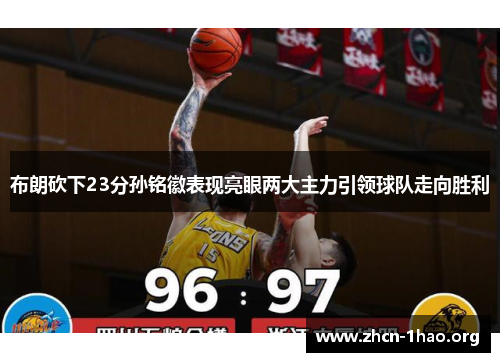 布朗砍下23分孙铭徽表现亮眼两大主力引领球队走向胜利