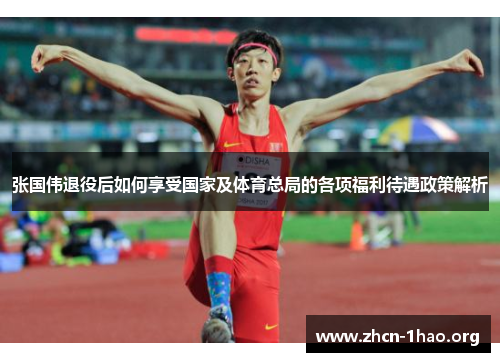 张国伟退役后如何享受国家及体育总局的各项福利待遇政策解析