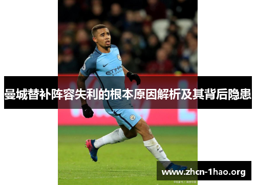 曼城替补阵容失利的根本原因解析及其背后隐患