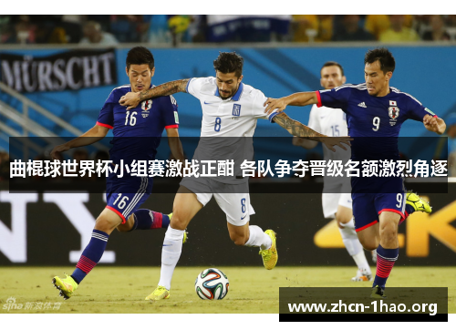 曲棍球世界杯小组赛激战正酣 各队争夺晋级名额激烈角逐