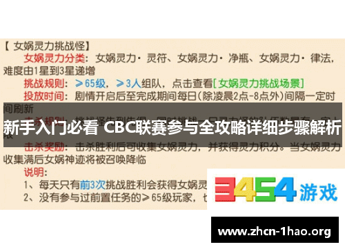 新手入门必看 CBC联赛参与全攻略详细步骤解析