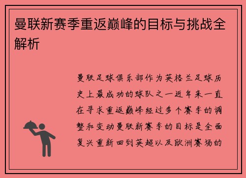 曼联新赛季重返巅峰的目标与挑战全解析