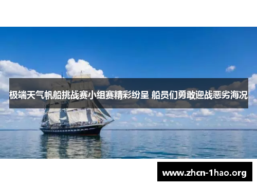 极端天气帆船挑战赛小组赛精彩纷呈 船员们勇敢迎战恶劣海况
