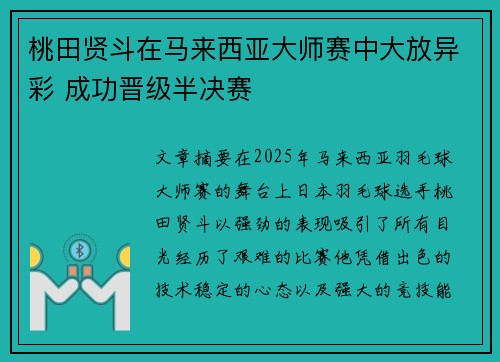 桃田贤斗在马来西亚大师赛中大放异彩 成功晋级半决赛